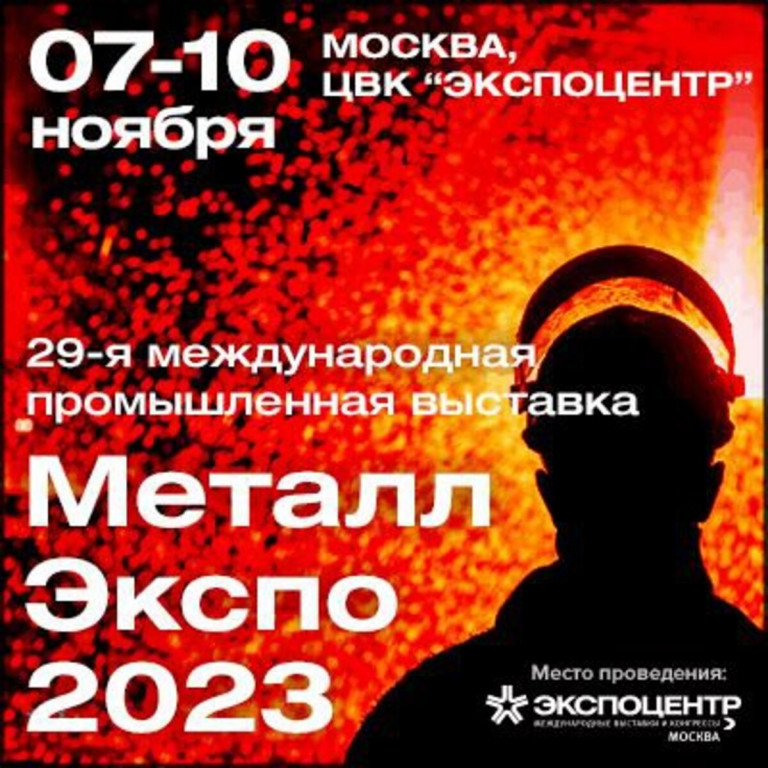 Приглашаем на выставку Металл-Экспо
