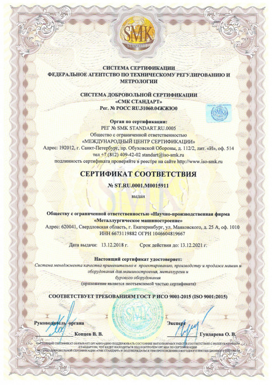 Сертификат СМК ISO 9001-2015 от 13.12.2018г