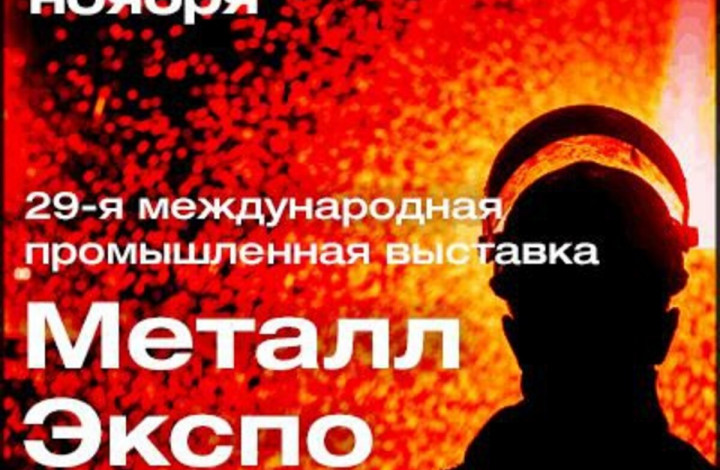 Приглашаем на выставку Металл-Экспо